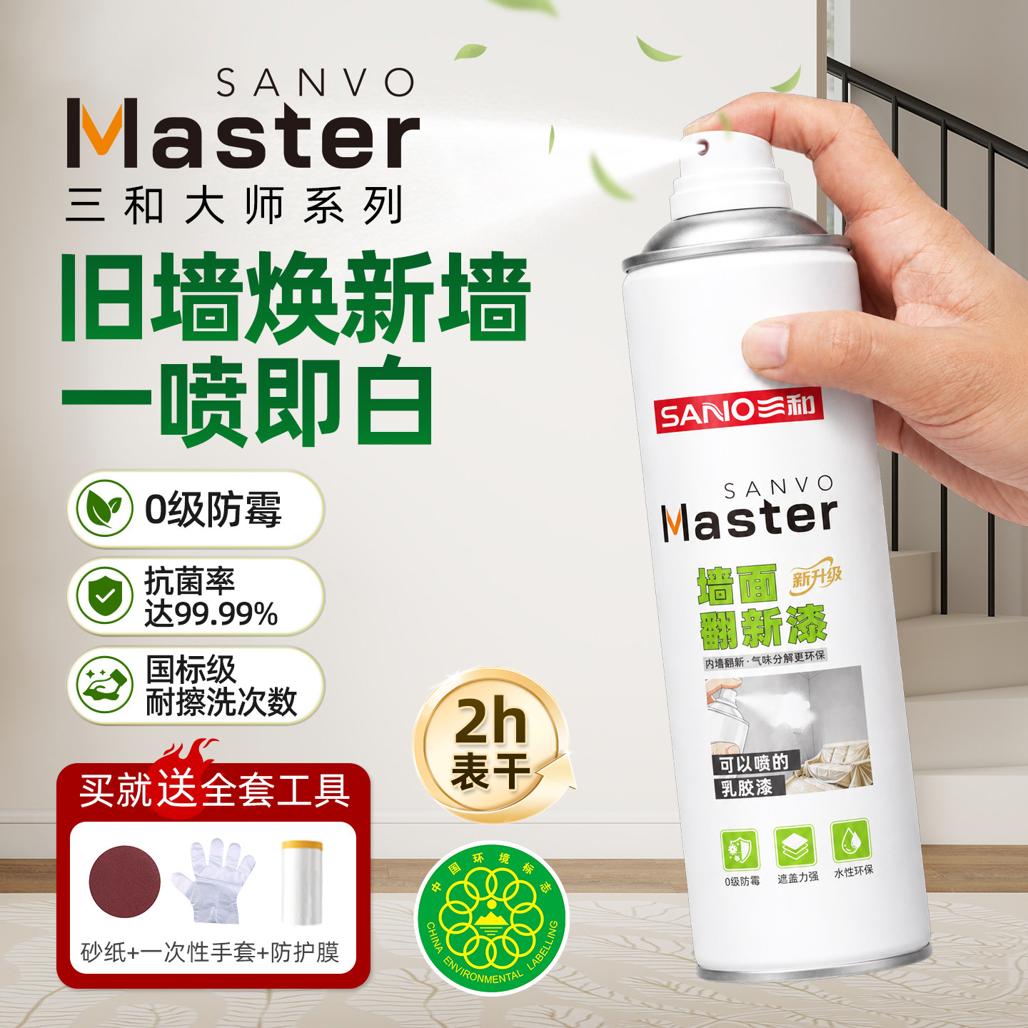 三和大师白墙自喷漆墙面乳胶漆