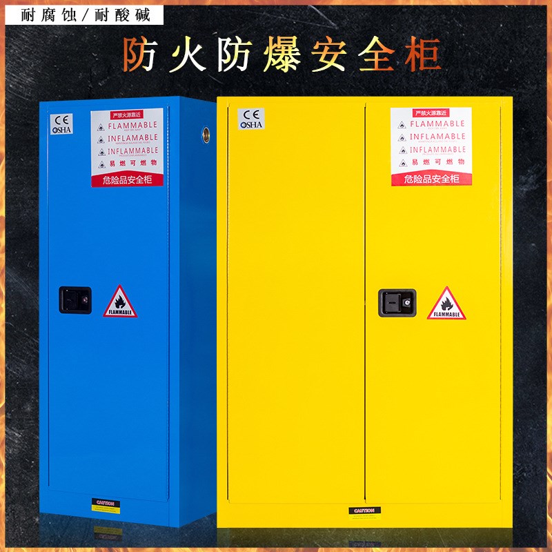 防爆柜试剂柜化学品柜45加仑防火柜易制爆柜危化品储存柜文件柜图片