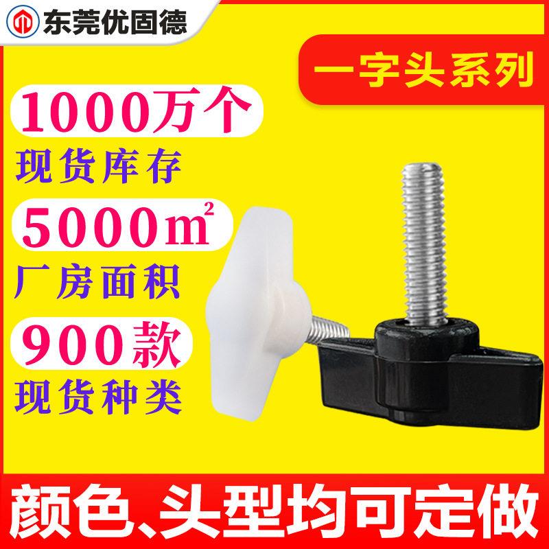 非标定制一字手拧胶头包胶把手塑胶塑料螺钉调节手柄螺丝M45M6M8