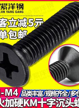 KM淬火加硬黑色十字槽沉头螺丝发黑平头机螺丝螺钉M2/M2.5/M3/M4