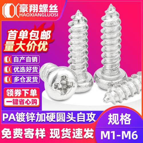 加硬镀锌十字圆头自攻螺丝PA螺丝钉十字盘头自攻钉M1.8M2M3M4M5M6