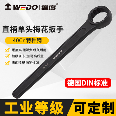 WEDO维度直柄单头梅花扳手工业级重型船舶超大维修工具扳子CT3311