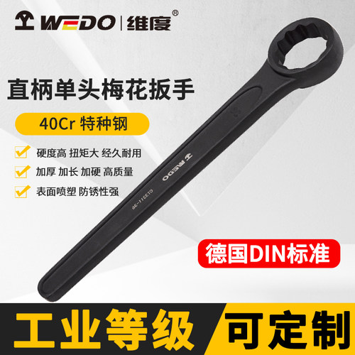 WEDO维度直柄单头梅花扳手工业级重型船舶超大维修工具扳子CT3311