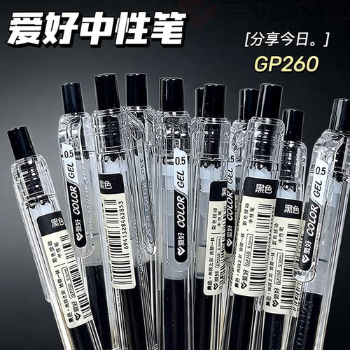 爱好黑笔GP260按动中性笔子弹头0.5黑色ins风学生专用刷题备考书写作业笔高颜值考试水性签字按压式圆珠笔