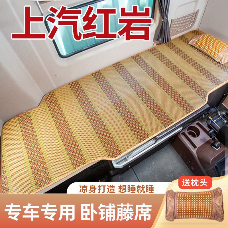 上汽红岩杰狮C6杰豹H6配件大全货车驾驶室卧铺凉席冰丝床垫套垫子图片