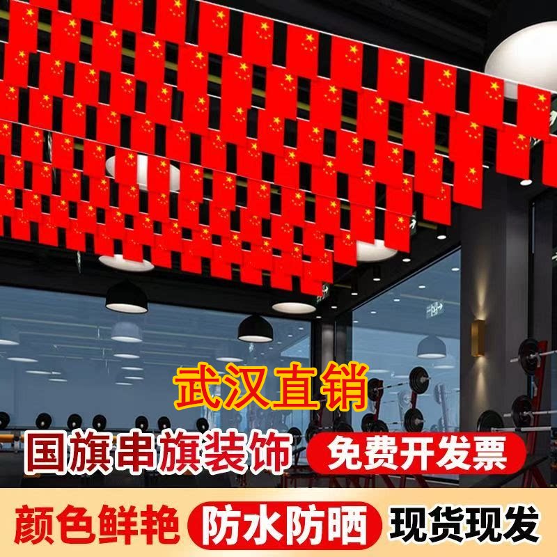 国庆国旗串旗开业店铺氛围布置装饰拉旗室内外节日活动悬挂杆吊旗