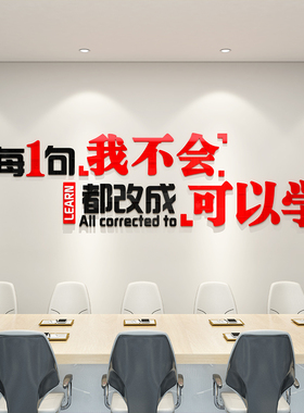 公司励志标语墙贴画会议室亚克力3d立体办公室布置装饰企业文化墙