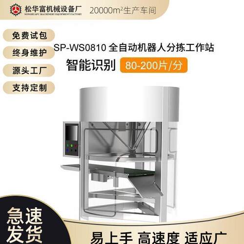 加工定制全自动分拣机器智能机器人智能分拣站sp-ws0810
