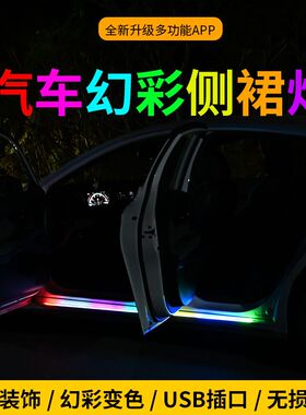 汽车车门七彩流光跑马灯led流水侧裙底盘改装灯带氛围灯智能个性