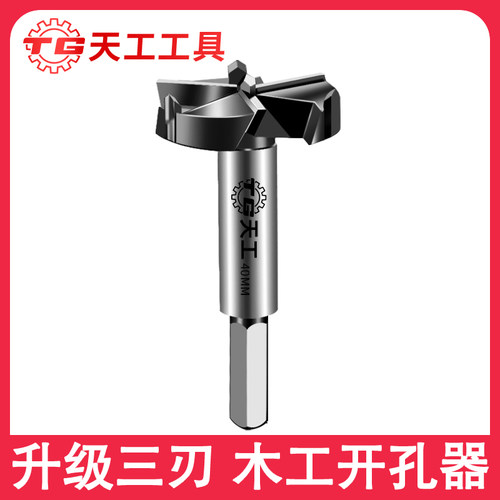天工三刃木工开孔器打孔铰链合页木板圆形开口抽屉打孔25-60mm