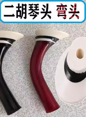 上海款二胡琴头 苏式二胡接头 二胡弯头 二胡琴杆头 杆子顶琴轴头