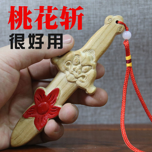 桃木剑斩法器挂件烂桃花床头卧室朱砂木雕随身饰品夫妻情侣桃花剑