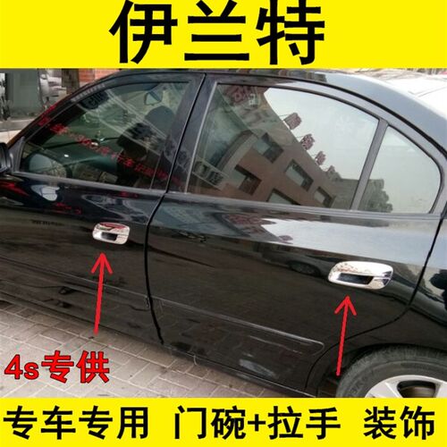 现代伊兰特专用门碗拉手改装伊兰特车门把手门腕装饰亮条贴配件