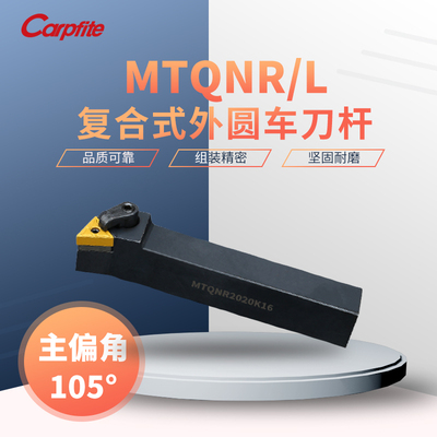 MTQNR2020K16/2525M16 复合式数控车刀杆 105度外圆车刀 卡普菲特