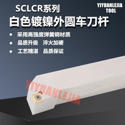 数控端面外圆车刀弹簧钢车床刀杆95度具刀片SCLCR2020K09/2525M12