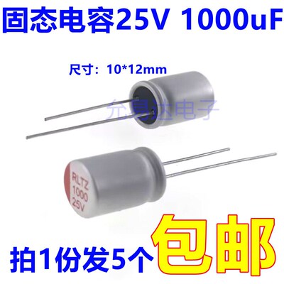 固态电容器25V 1000uF 体积10*12mm 直插 (5只)