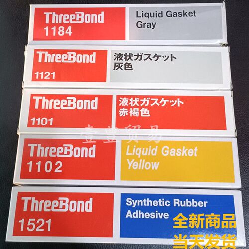 日本Three Bond三键硅胶TB-1101/1102/1121/1184/1521密封胶水