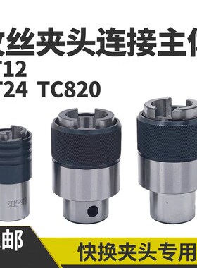 攻丝机柔性夹头主体过载保护丝锥连接套筒柄B18B16-GT12 24 TC820