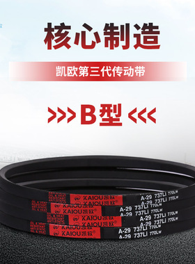 凯欧三角带传动皮带B型3099/3100/3124/3150/3175/3200/3226/Li