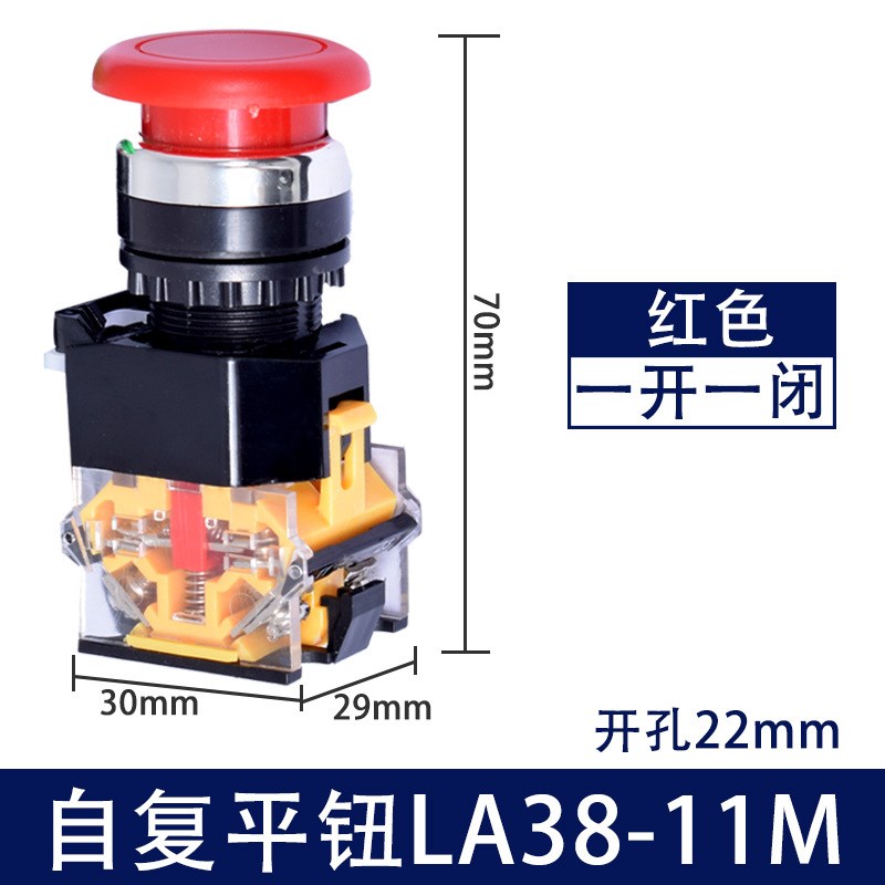 自复位/自锁按钮 LA38-11M 蘑菇头按钮开孔22MM一开一闭 按钮开关