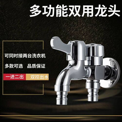 双用4分洗衣机水龙头单冷加长多用拖把池龙头一进二出接头三通