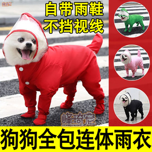 宠物狗狗雨衣雨鞋一体四脚防水全包连体衣衣服鞋子下雨神器小型犬