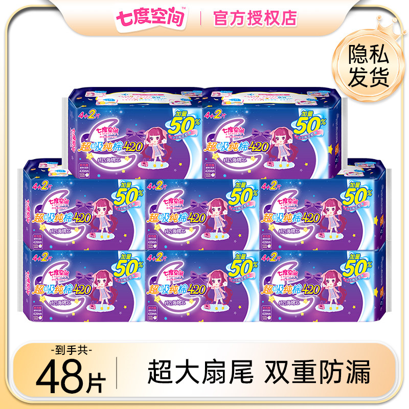 七度空间卫生巾夜用420mm特长量大用姨妈巾防侧漏官方旗舰店正品