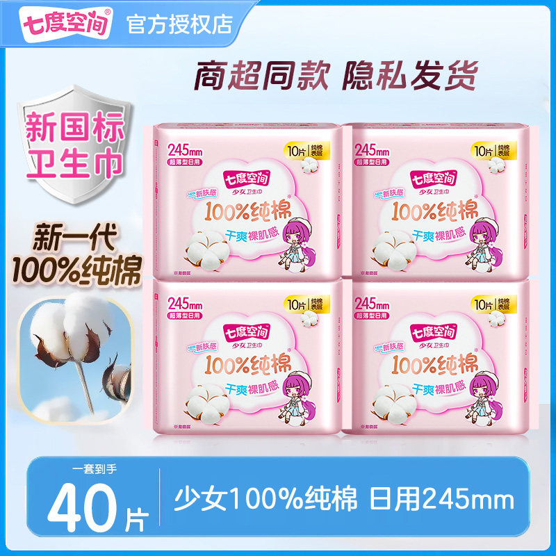 七度空间卫生巾少女纯棉245mm日用姨妈巾超薄透气正品官方授权店