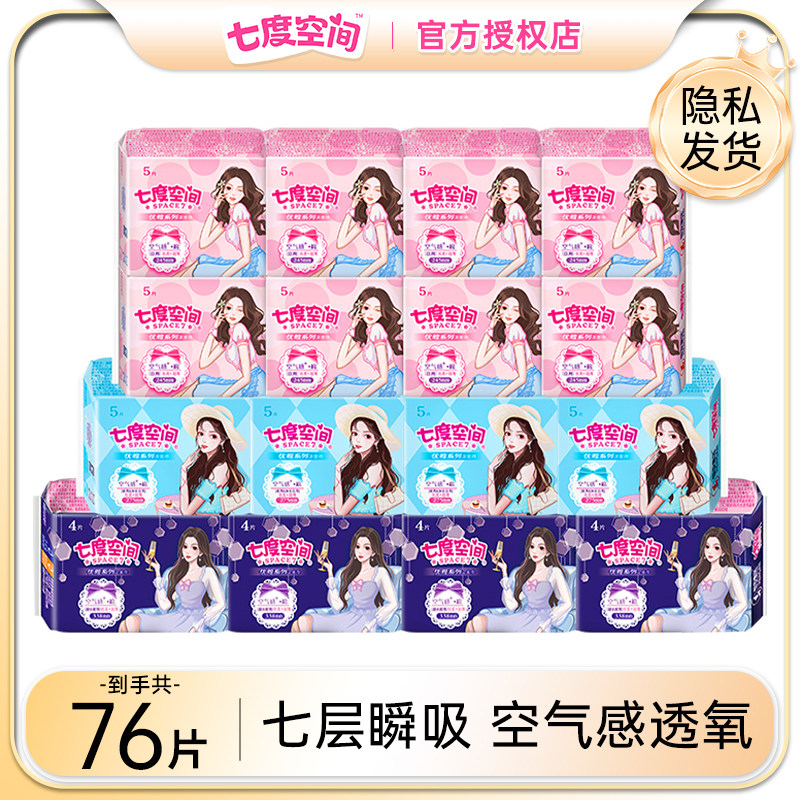 七度空间卫生巾女日夜姨妈巾优雅整箱组合装品牌正品旗舰店官网