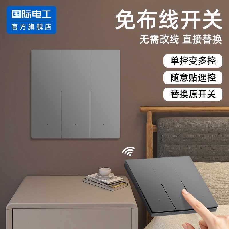 床头三开三控开关智能无线遥控器子母开关随意贴免布线双开双控灯图片