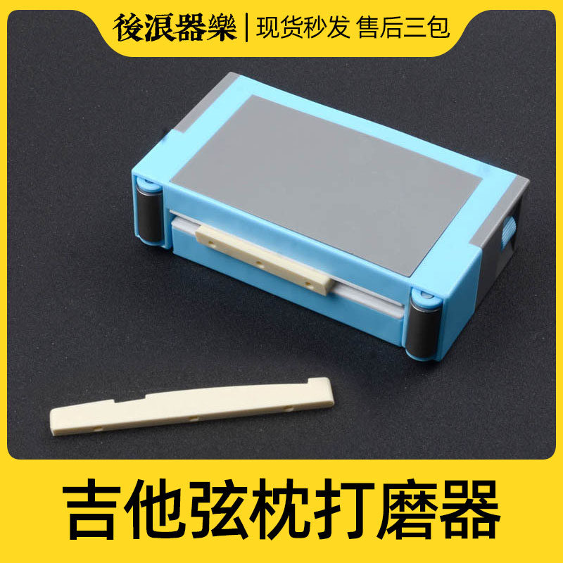 弦枕打磨器 木吉他民谣古典琴桥弦距磨砂夹砂纸乐器工具 乐器工具图片