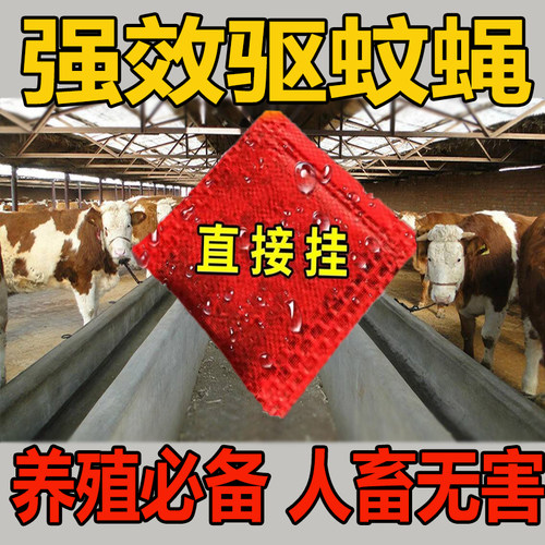 【人畜无害】蚊子苍蝇全死绝养殖场羊圈专用苍蝇药无毒悬挂香包