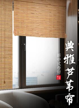 古朴中式芦苇竹帘遮光透气防蚊门帘饭店茶座客厅隔断拉绳升降窗帘
