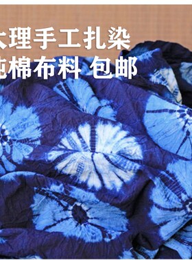 2023年新款大理手工扎染草木染布料桌布植物染面料服装装饰手工布