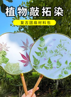 植物敲拓染拓印扎染diy材料包明矾固色剂布料帆布包方巾团扇扇子