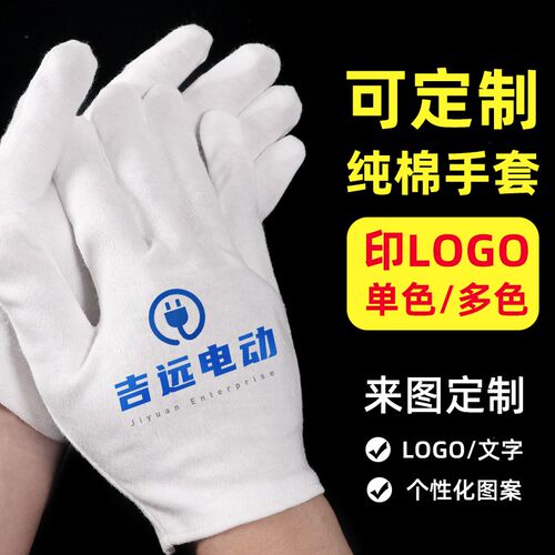 白手套定制可印logo纯棉开车礼仪企业珠宝文玩接个性图案广告制作