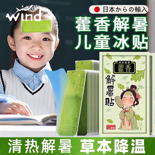 藿香降温冰贴眼罩儿童冰冷贴冷敷成人解暑手机散热贴学生军训防暑