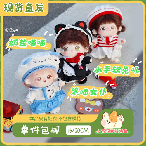 【现货】奶盐喵喵水手软兔叽黑喵女仆小西瓜家 20cm 15cm棉花娃衣