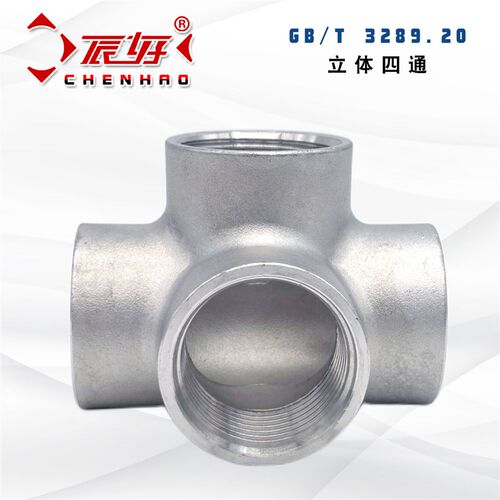 304不锈钢立体四通DN15/20/25墙角直角三通4分6分1寸水管接头配件