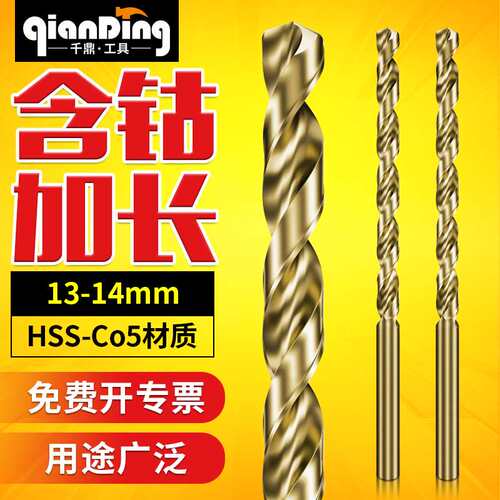 千鼎含钴加长麻花钻头13/13.1/13.2/13.3/13.5/13.8/13.9/14.0MM