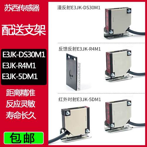 E3JK-DS30M1 R4M1 5DM1 对射镜面反射红外感应光电开关传感器220v