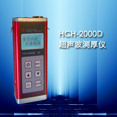 HCH-2000D超声波测厚仪/金属测厚仪 精度0.01mm  管道测厚仪