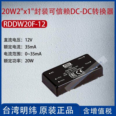 RDDW20F-12台湾明纬20W2 x1 封装信赖DC-DC转换器35mA功率20W