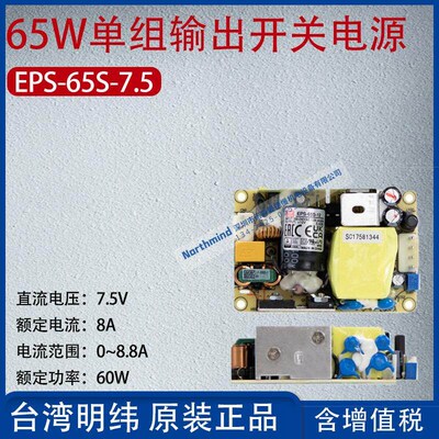 EPS-65S-7.5台湾明纬65W单组输出开关电源电流8A功率60W