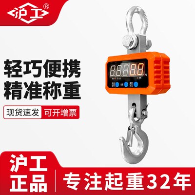 沪工生产厂家2吨5吨挂磅秤电工业吊称行车秤家用吊秤小体电子吊秤
