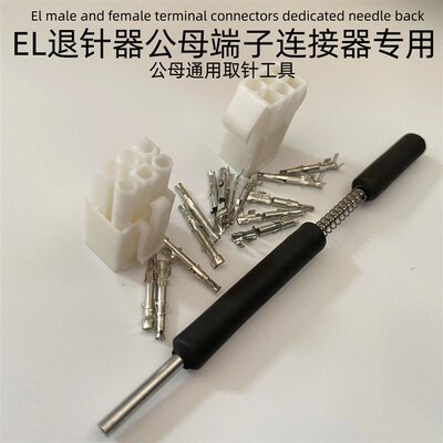 EL退针器 小田宫头取针器4.5间距公母对插空中对接连接器退针工具
