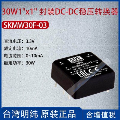 SKMW30F-03台湾明纬30W1 x1 封装DC-DC稳压转换器10mA功率30W