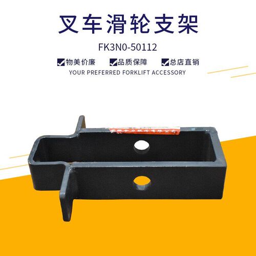 堆高机中缸链轮支座FK3N0-50112合力K2 2-3.8吨升降缸顶部滑轮架