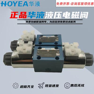 HOYEA宁波华液FW-02-3C2-D24Z5L/50/2B2/3C4电磁换向阀A220Z5L/50