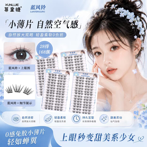 荨里睫新品免胶蓝风铃假睫毛柔软轻盈大容量睫毛书新手分段式